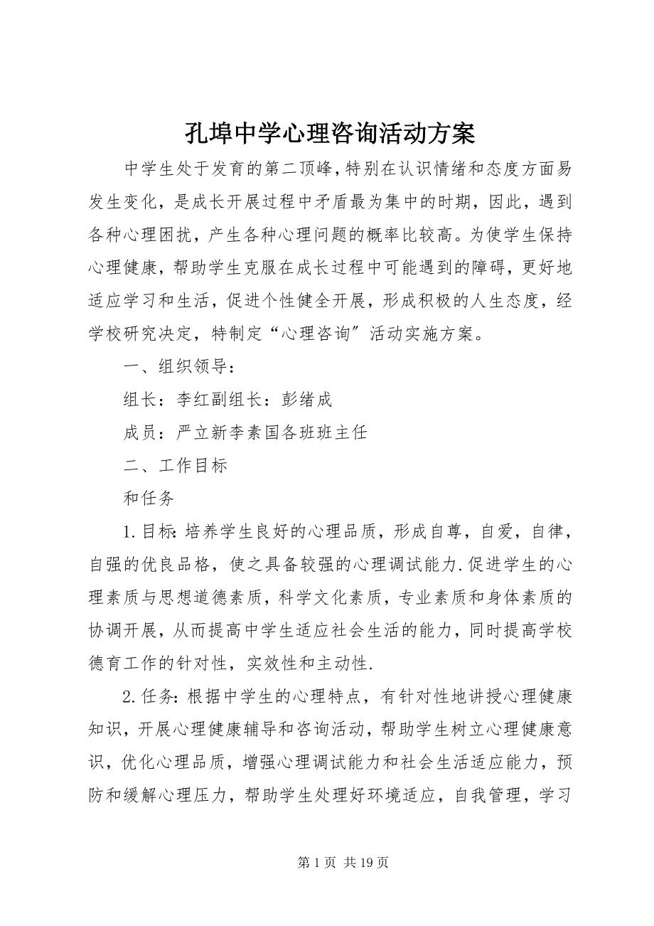 2023年孔埠中学心理咨询活动方案.docx_第1页