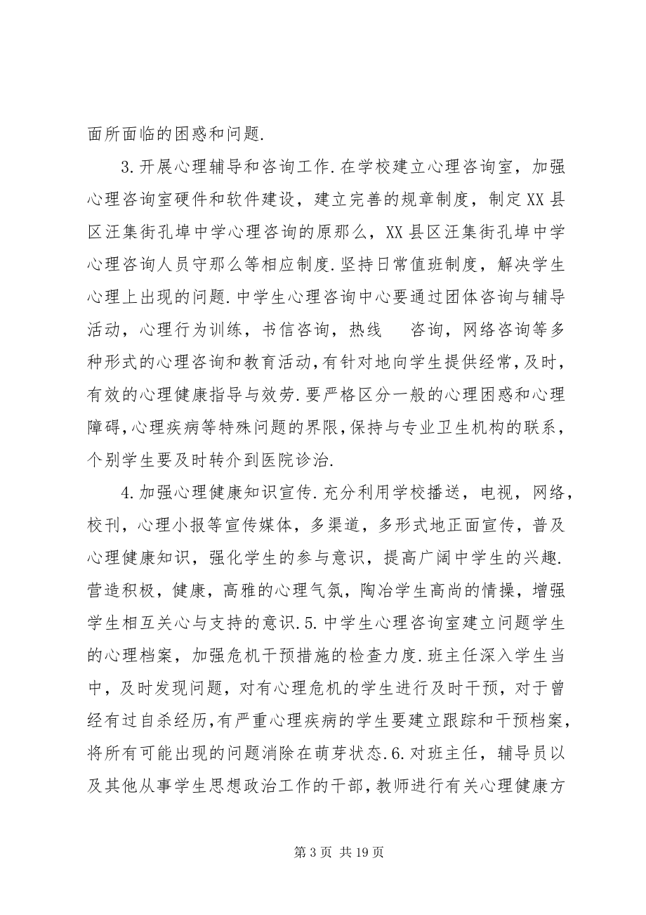 2023年孔埠中学心理咨询活动方案.docx_第3页