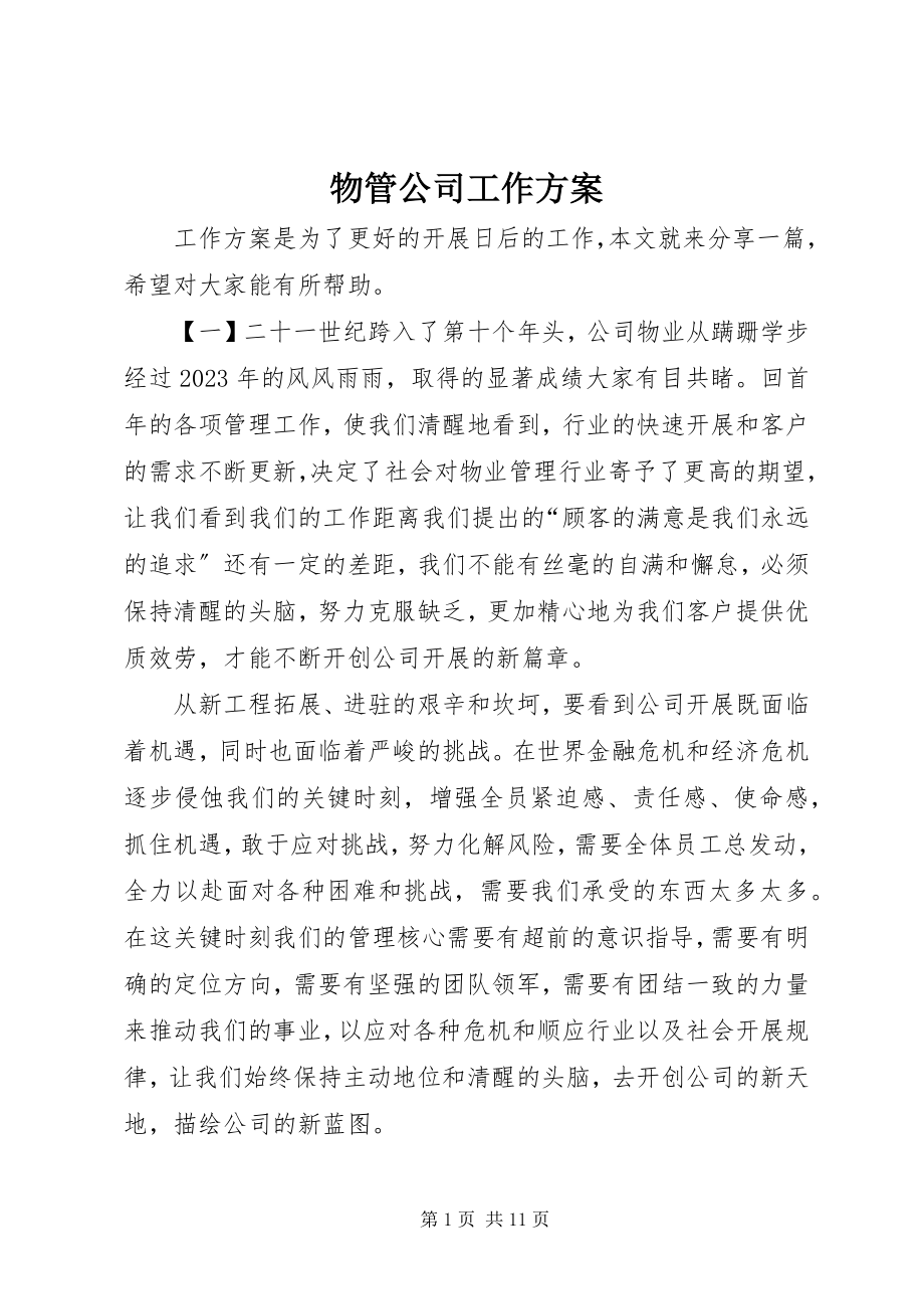 2023年物管公司工作计划.docx_第1页