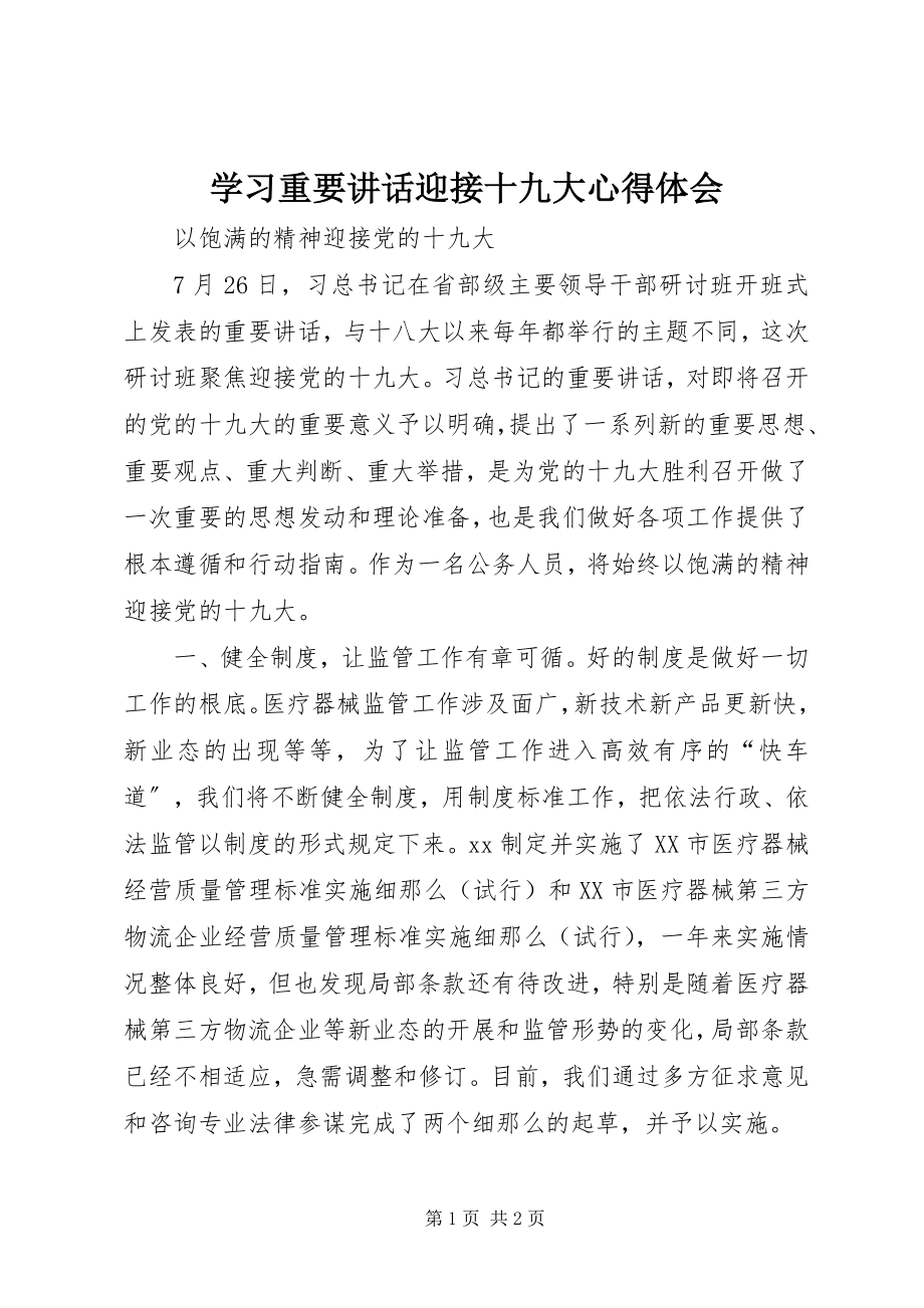 2023年学习重要致辞迎接十九大心得体会.docx_第1页