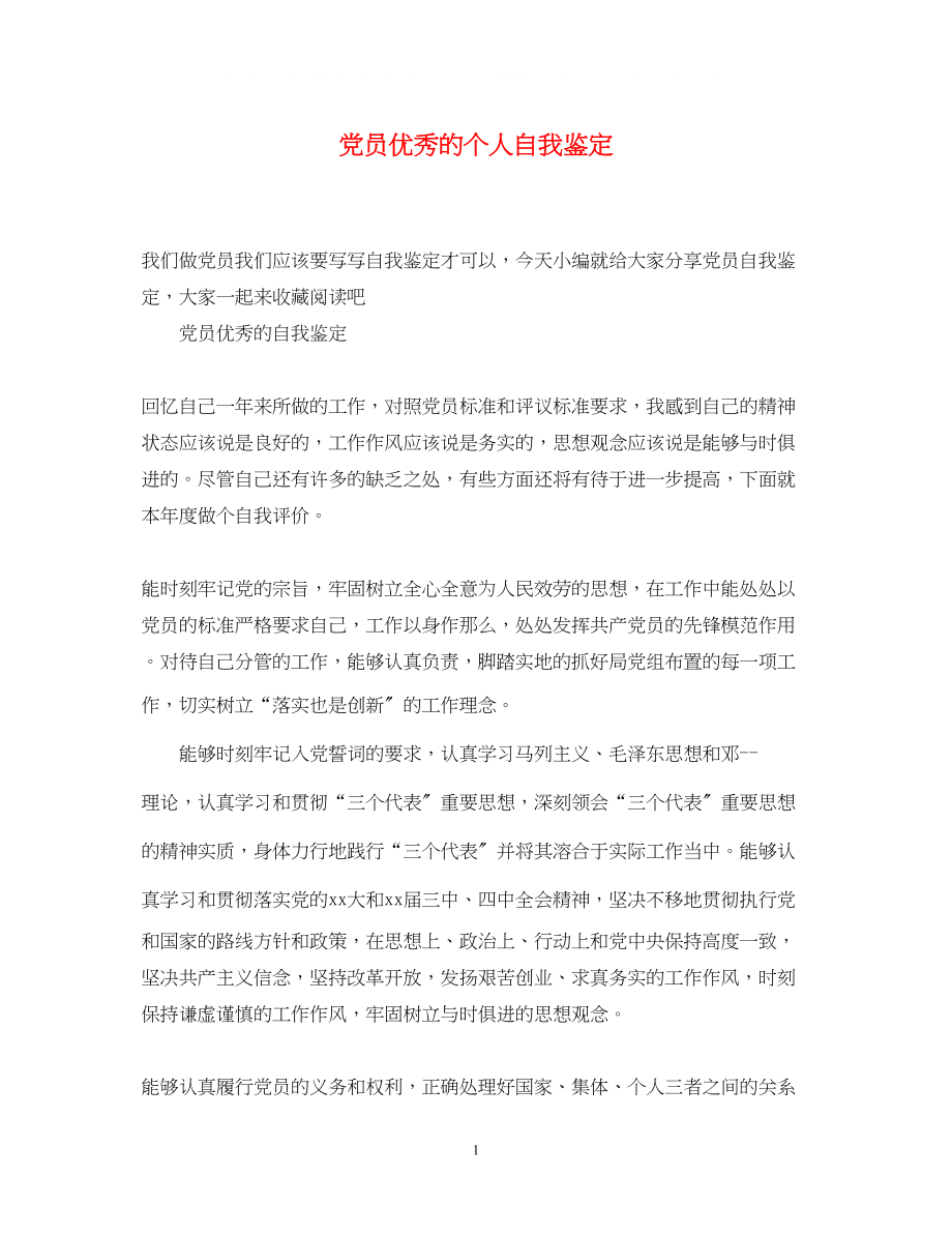 2023年党员优秀的个人自我鉴定.docx_第1页