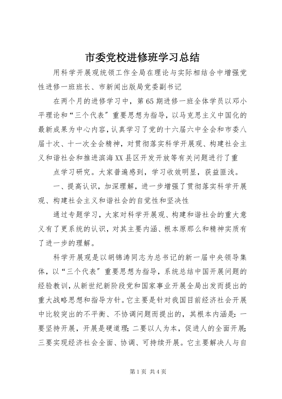 2023年市委党校进修班学习总结.docx_第1页