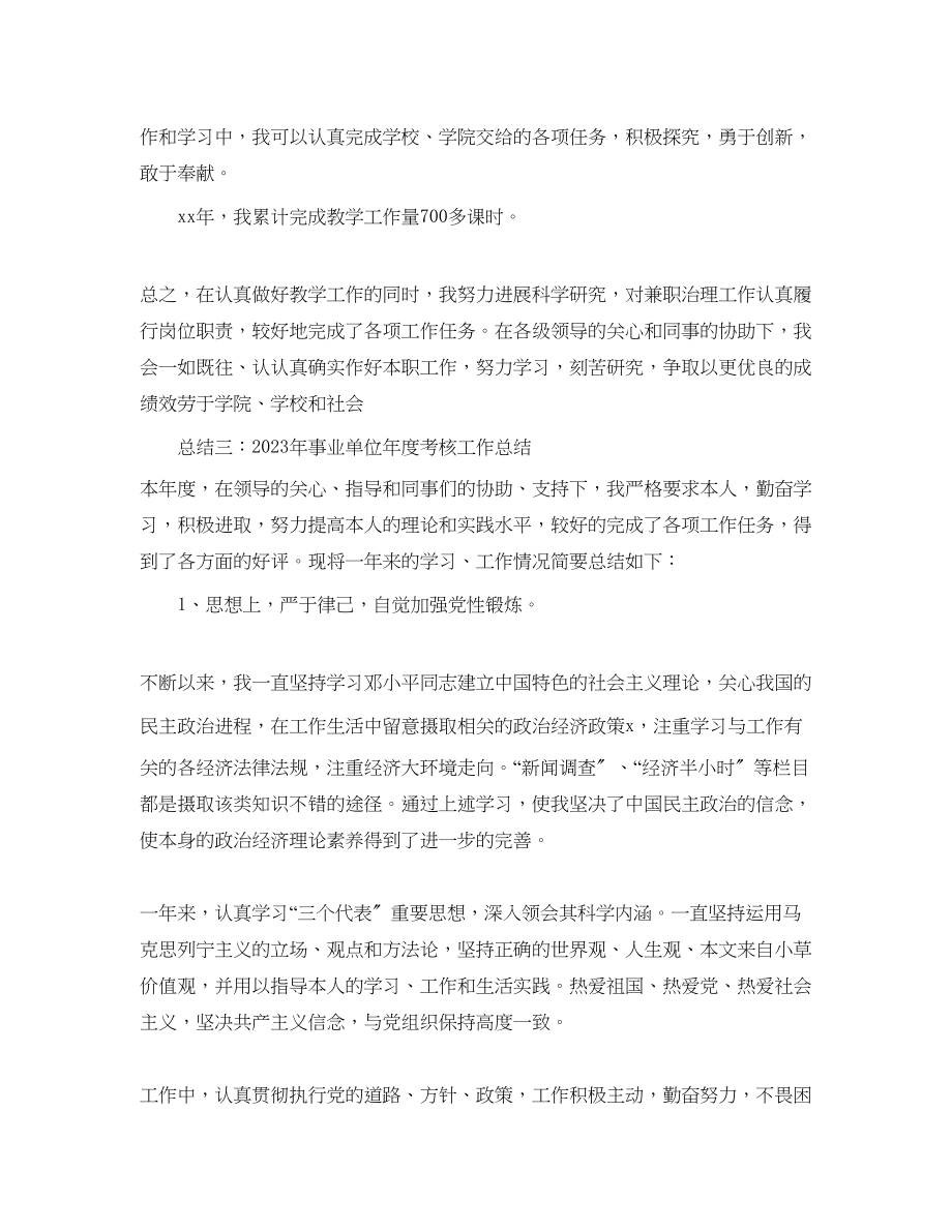 2023年度工作总结事业单位度考核工作总结范文.docx_第3页