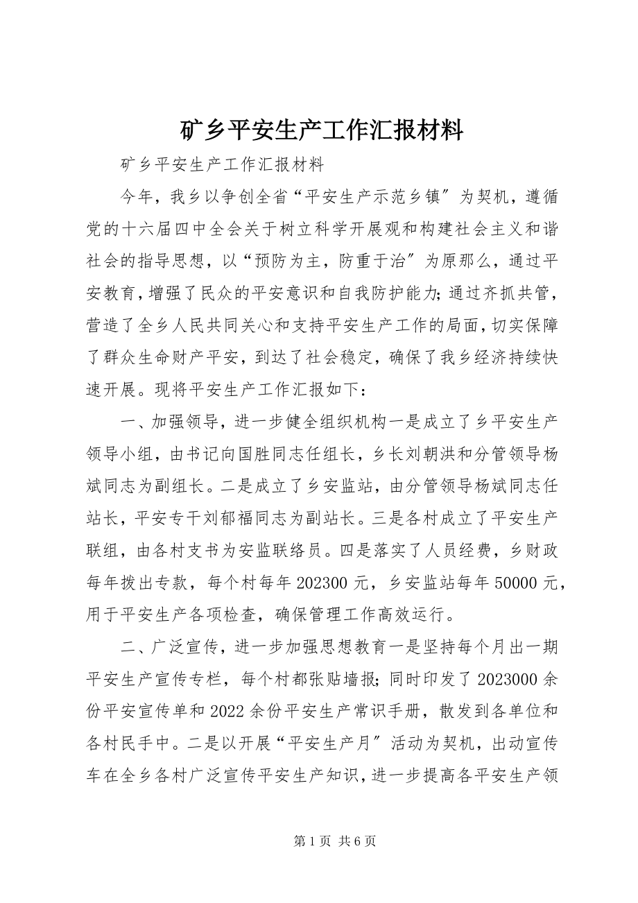 2023年矿乡安全生产工作汇报材料.docx_第1页