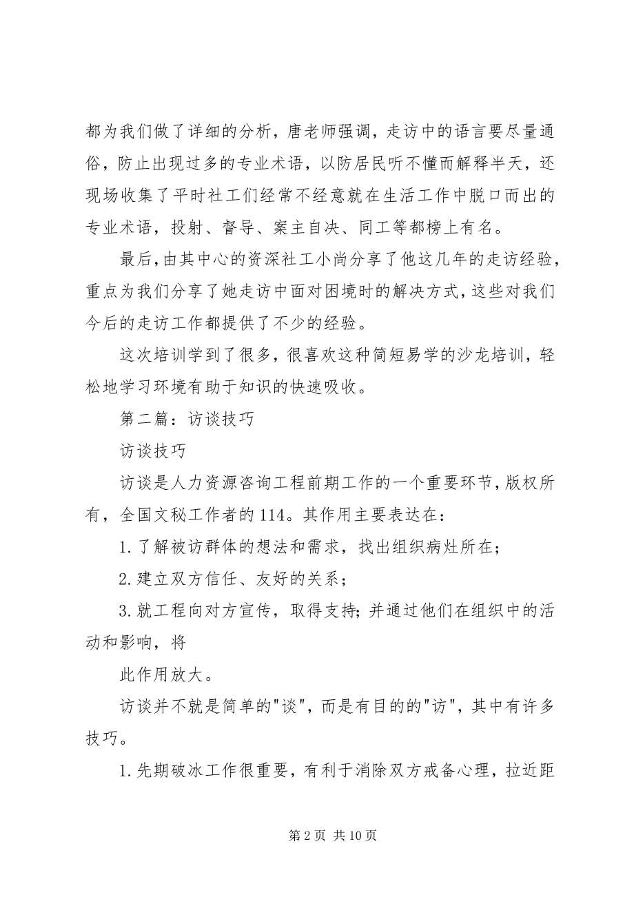 2023年社区访谈技巧培训心得.docx_第2页