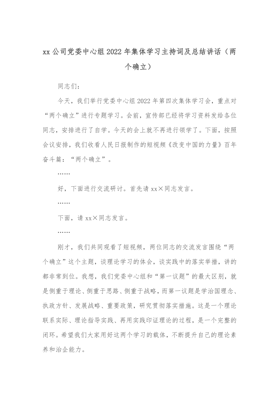 xx公司委中心组2022年集体学习主持词及总结讲话（两个确立）.docx_第1页