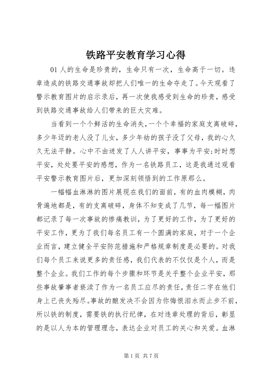 2023年铁路安全教育学习心得.docx_第1页