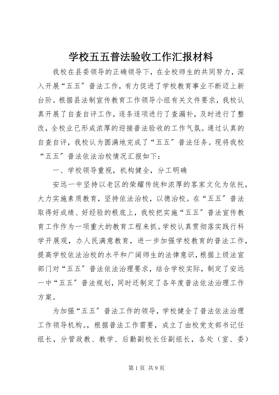 2023年学校五五普法验收工作汇报材料.docx_第1页