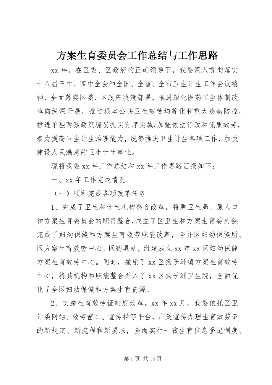 2023年计划生育委员会工作总结与工作思路.docx_第1页