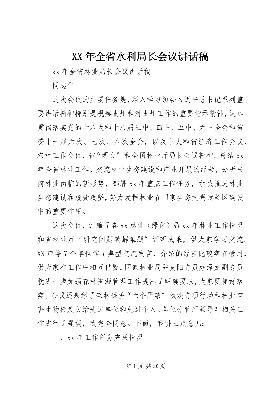 2023年全省水利局长会议致辞稿.docx_第1页