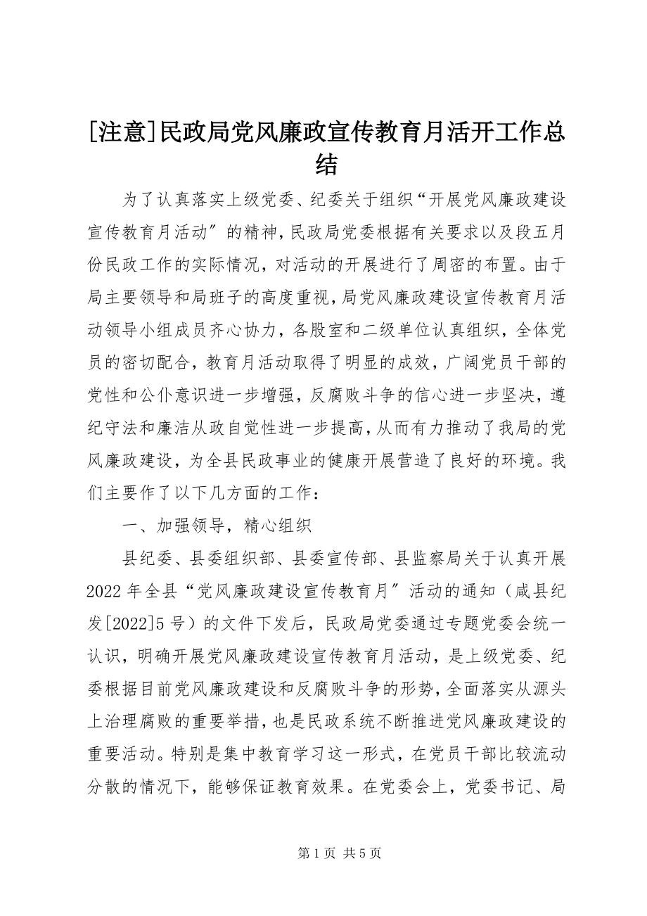 2023年注意民政局党风廉政宣传教育月活动工作总结新编.docx_第1页