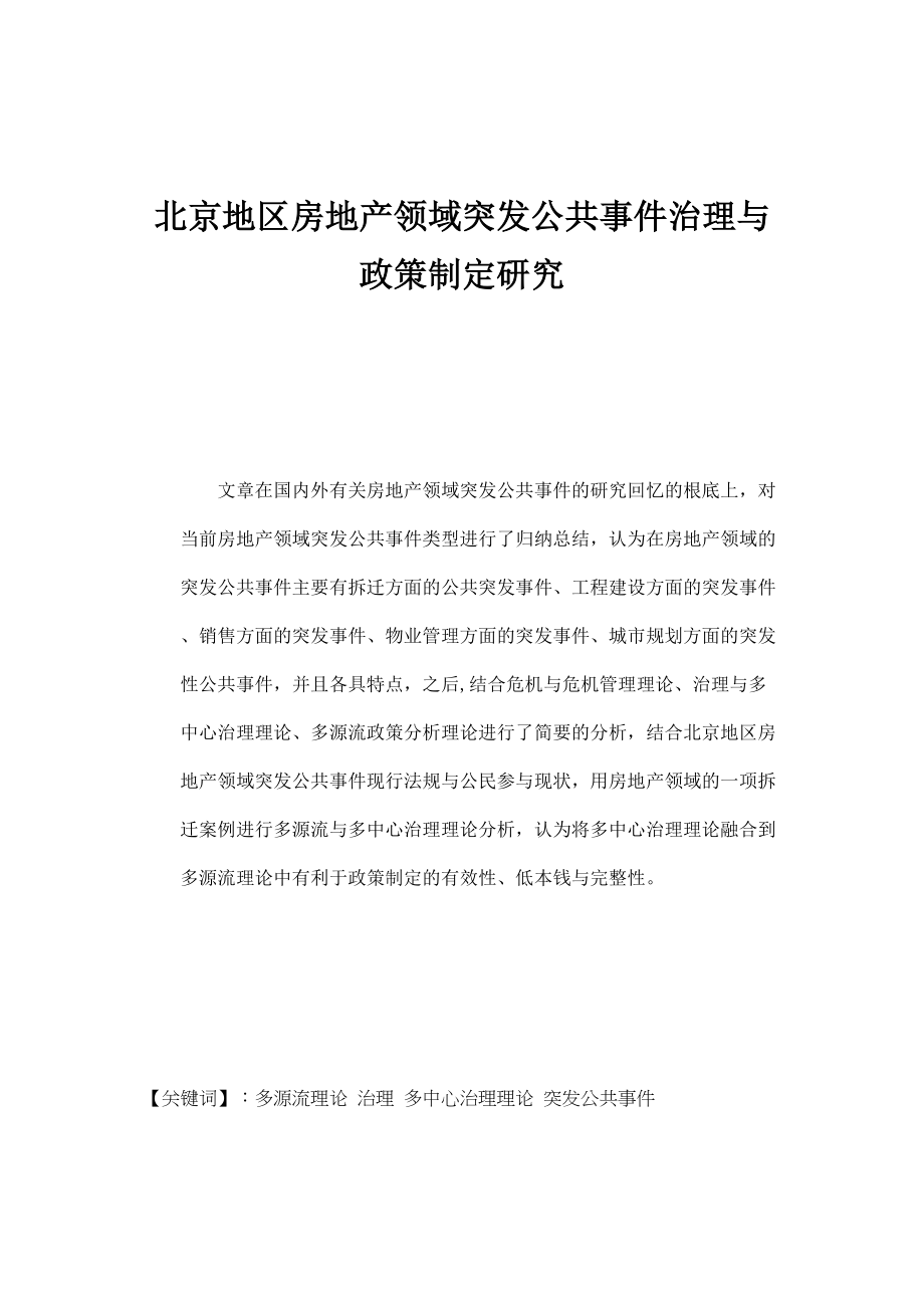 2023年当前北京地区房地产领域公共突发事件治理.docx_第1页