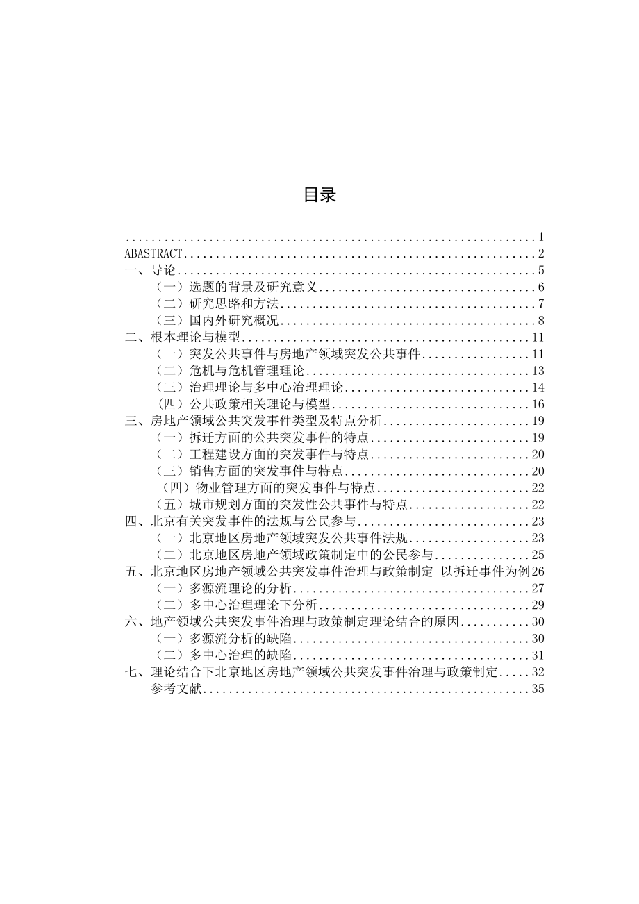 2023年当前北京地区房地产领域公共突发事件治理.docx_第3页