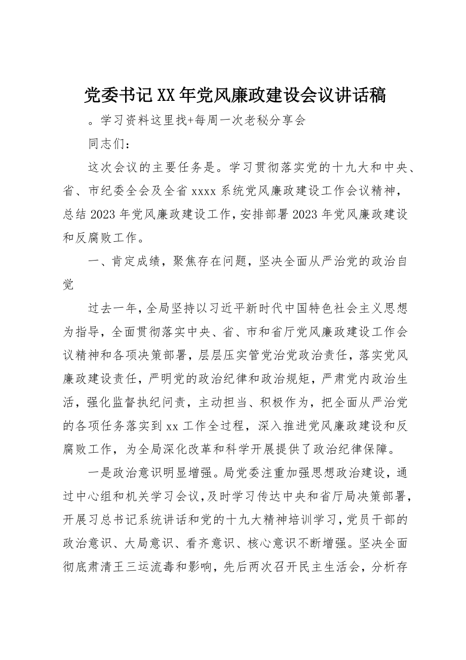 2023年党委书记某年党风廉政建设会议致辞稿.docx_第1页