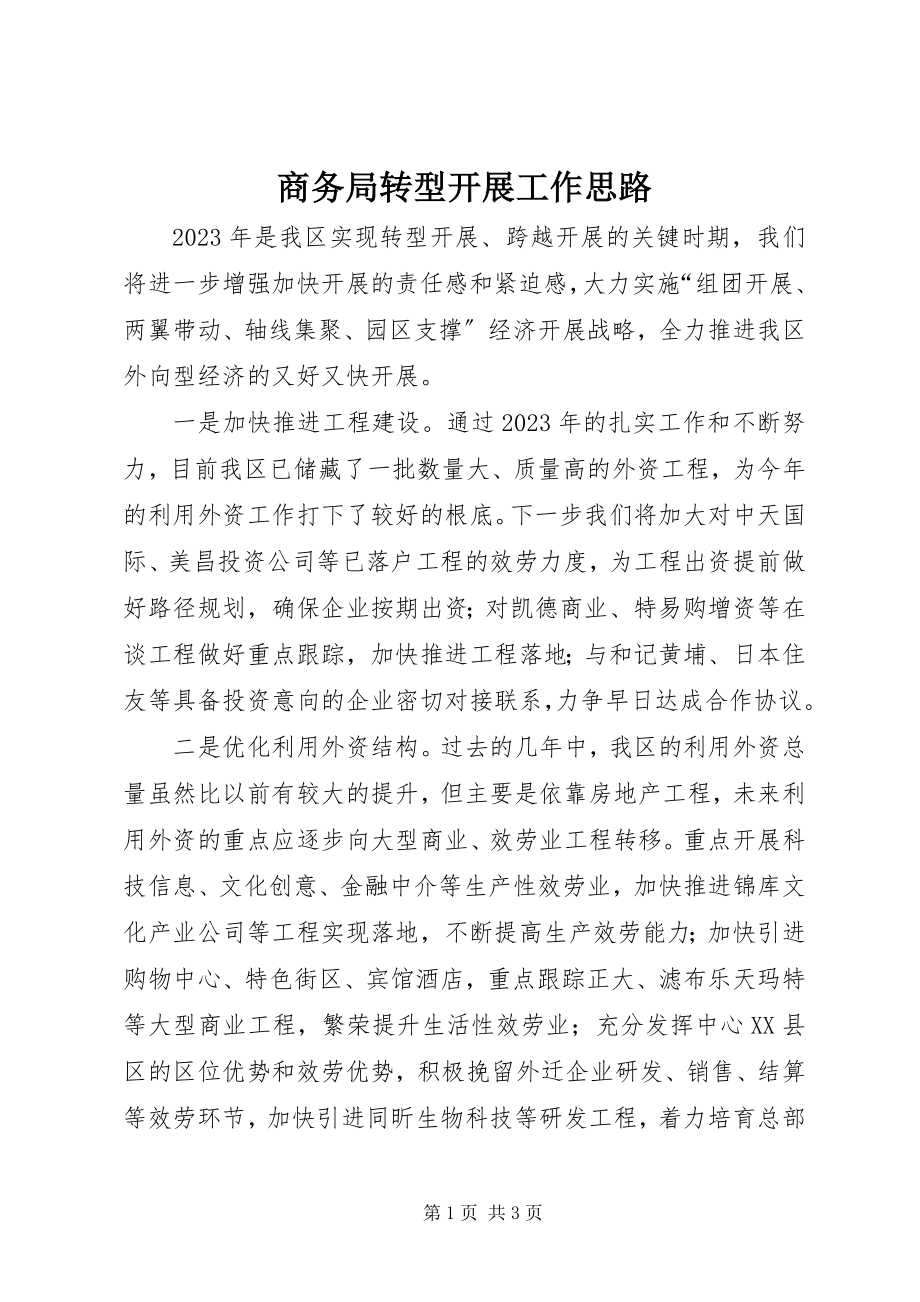 2023年商务局转型发展工作思路.docx_第1页