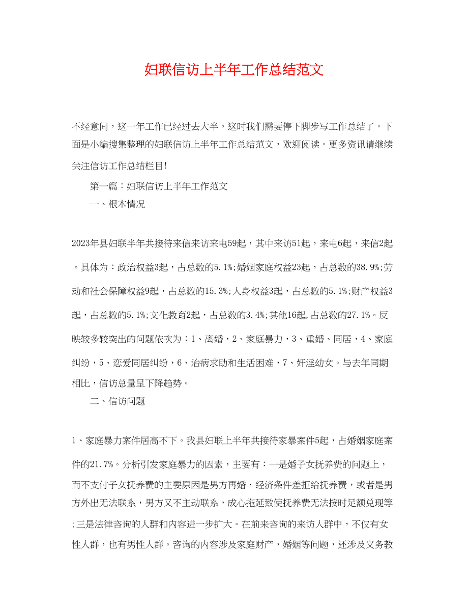 2023年妇联信访上半工作总结.docx_第1页