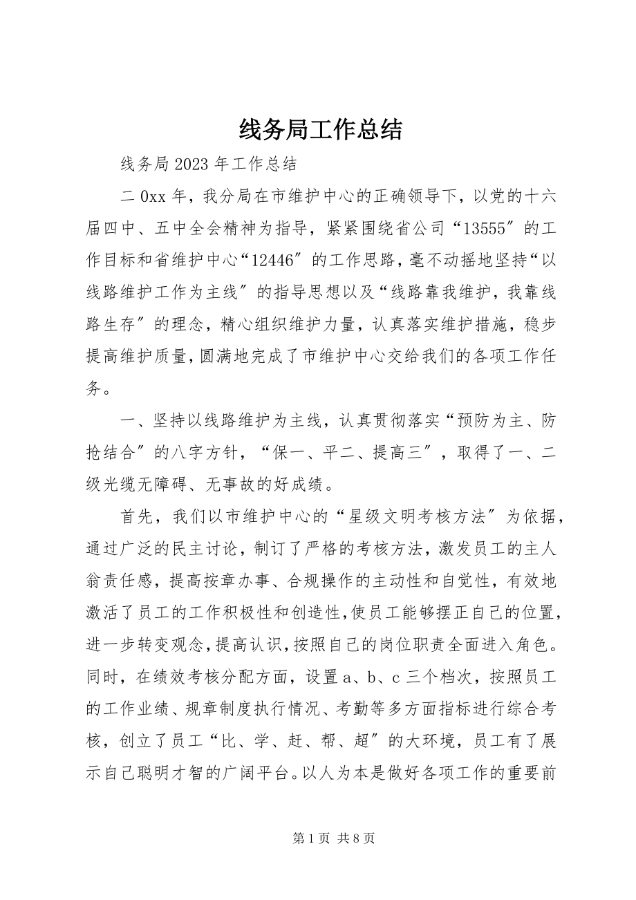 2023年线务局工作总结.docx_第1页