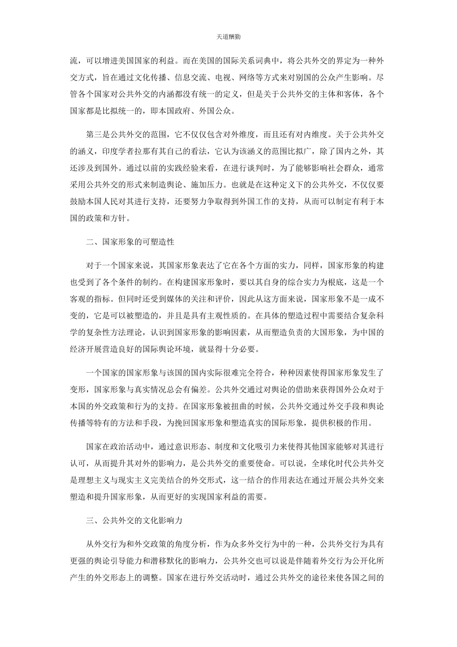 2023年公共外交与国家形象的辩证关系.docx_第2页