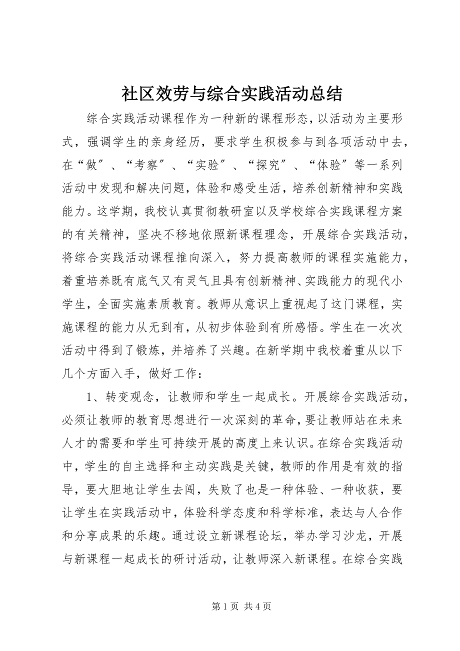 2023年社区服务与综合实践活动总结.docx_第1页