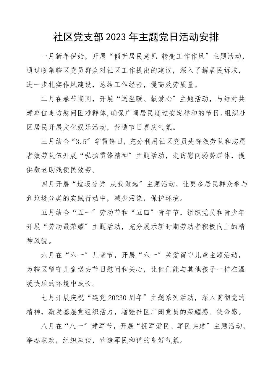 党日活动计划2023年主题党日活动安排工作计划范文.doc_第1页