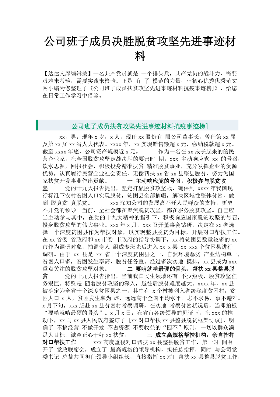 2023年公司班子成员决胜脱贫攻坚先进事迹材料.doc_第1页