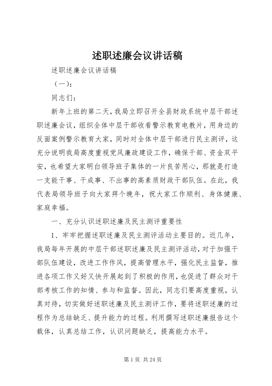 2023年述职述廉会议致辞稿.docx_第1页