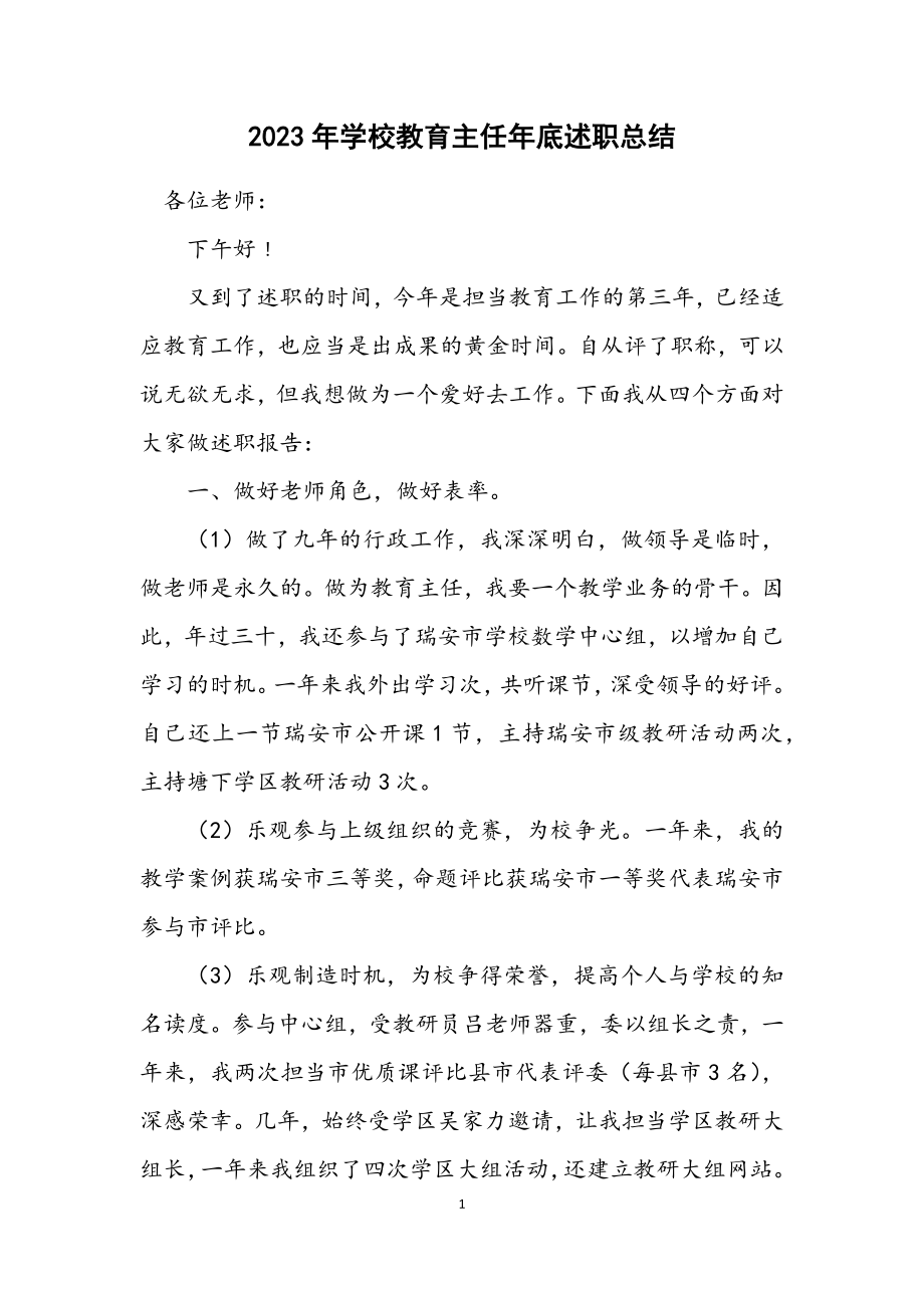 2023年小学教导主任年底述职总结.docx_第1页