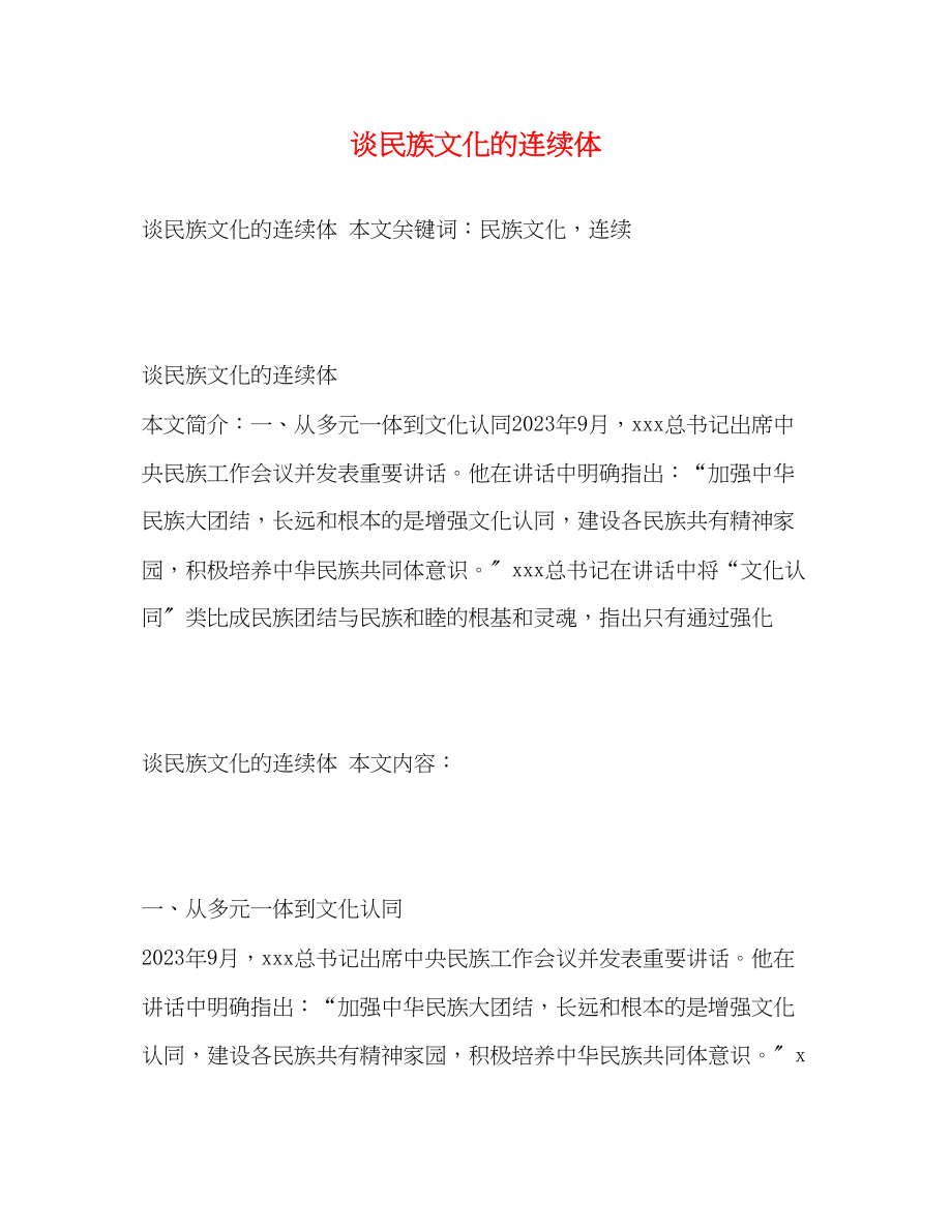 2023年谈民族文化的连续体.docx_第1页