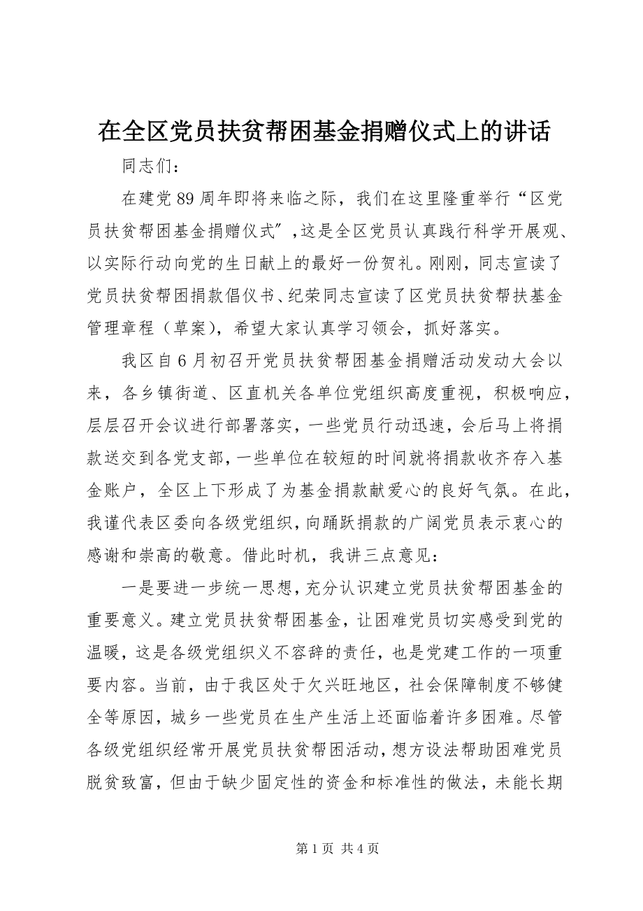 2023年在全区党员扶贫帮困基金捐赠仪式上的致辞.docx_第1页