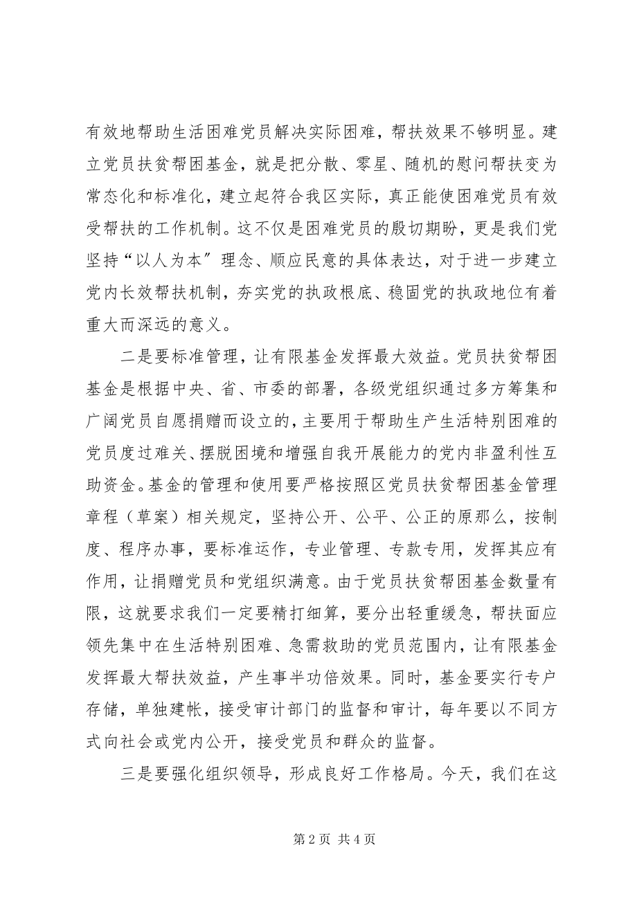 2023年在全区党员扶贫帮困基金捐赠仪式上的致辞.docx_第2页