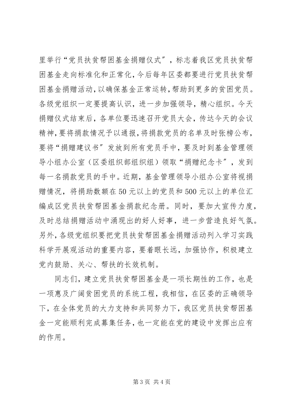 2023年在全区党员扶贫帮困基金捐赠仪式上的致辞.docx_第3页