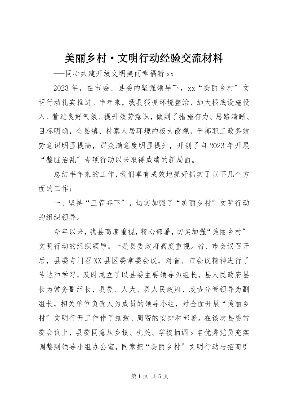 2023年美丽乡村·文明行动经验交流材料.docx_第1页