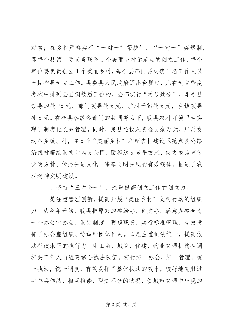 2023年美丽乡村·文明行动经验交流材料.docx_第3页