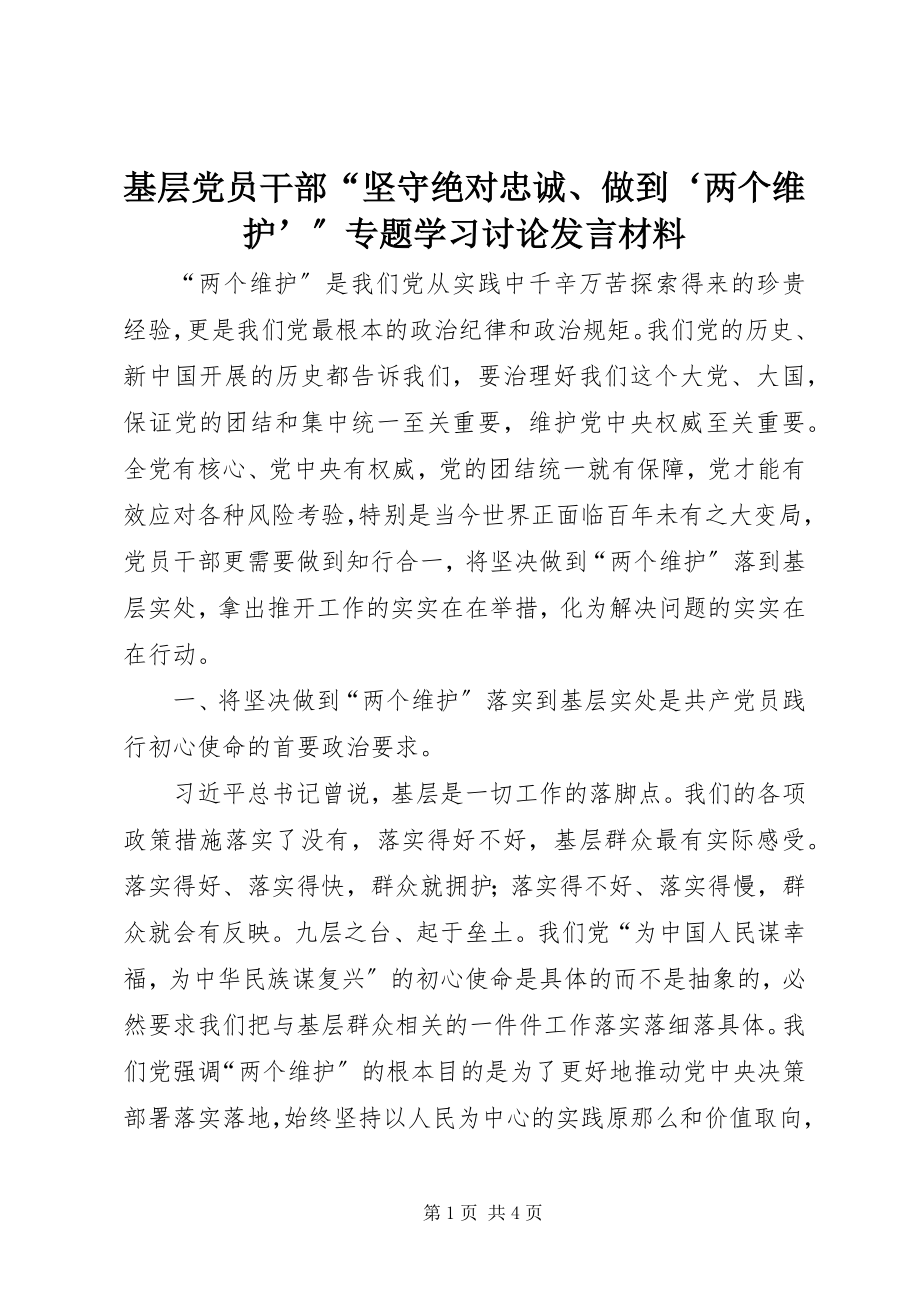 2023年基层党员干部“坚守绝对忠诚、做到‘两个维护’”专题学习讨论讲话材料.docx_第1页