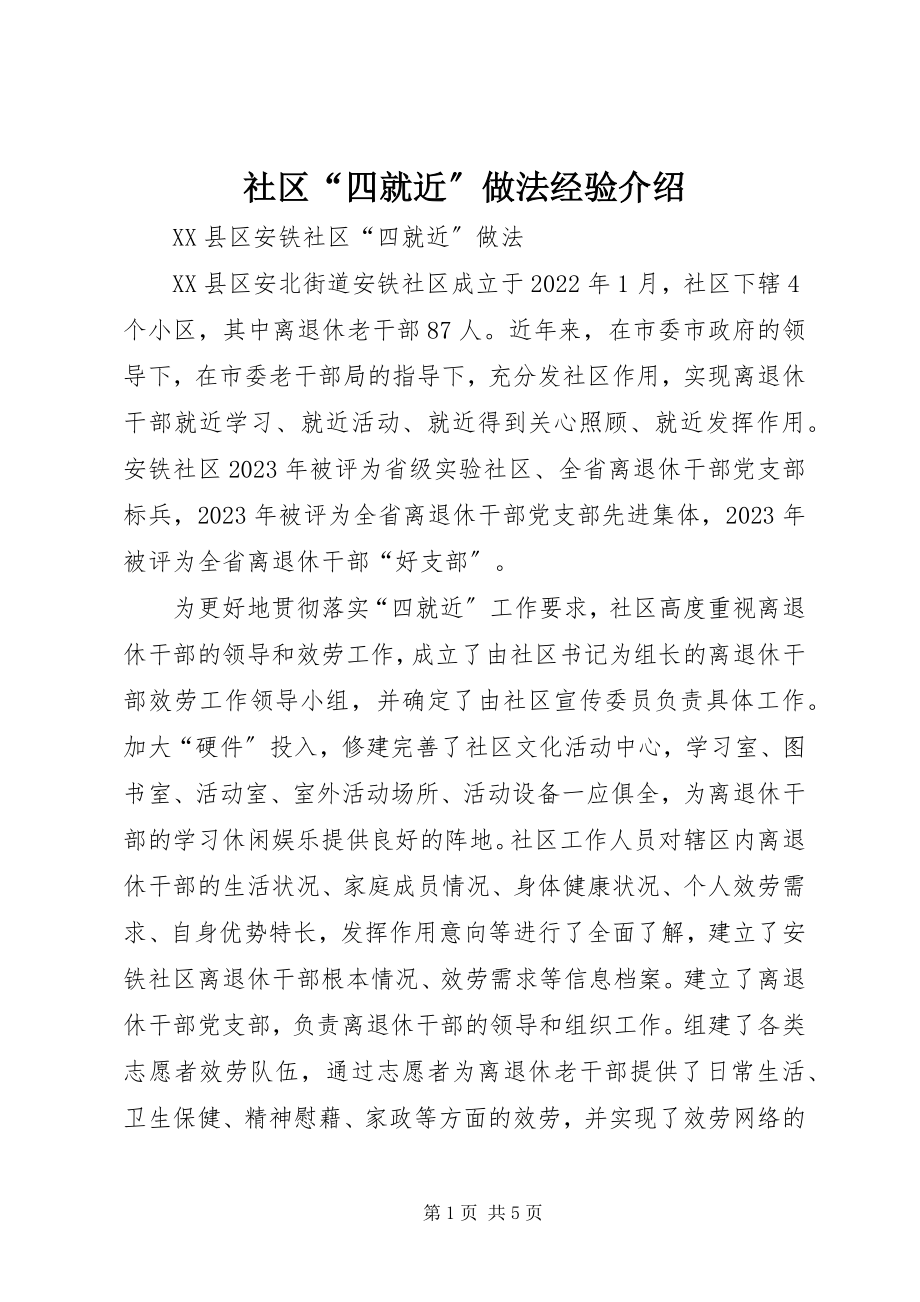 2023年社区“四就近”做法经验介绍.docx_第1页