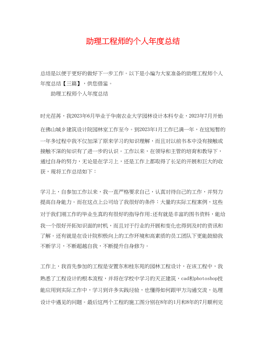 2023年助理工程师的个人度总结.docx_第1页