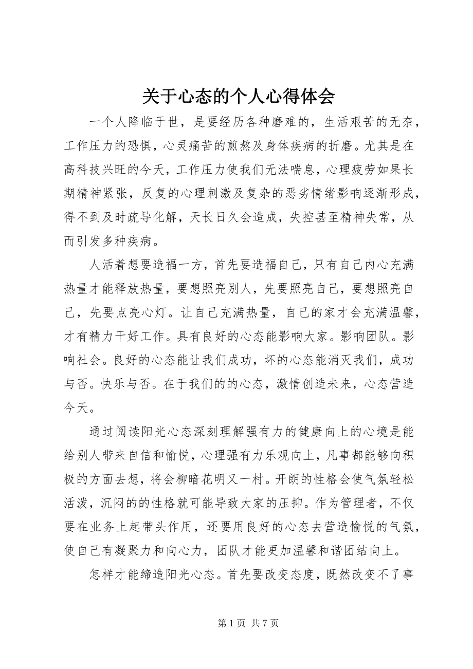 2023年心态的个人心得体会.docx_第1页