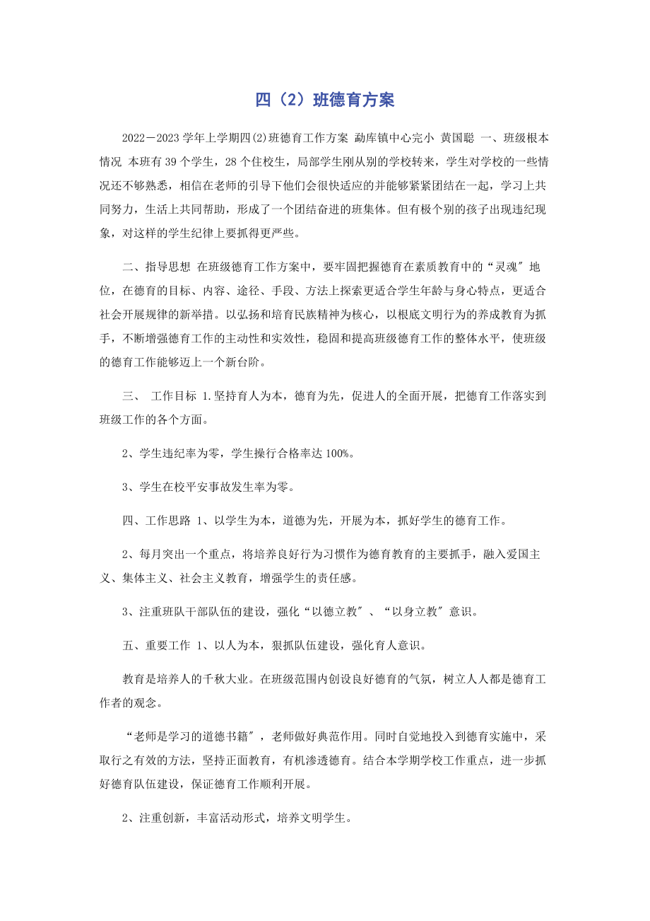 2023年四2班德育计划.docx_第1页