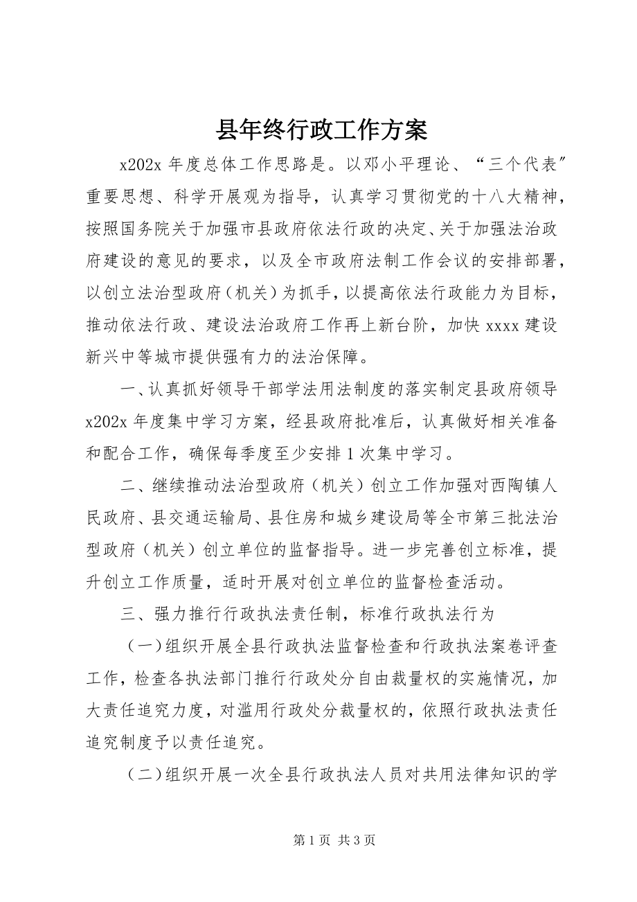 2023年县年终行政工作计划.docx_第1页