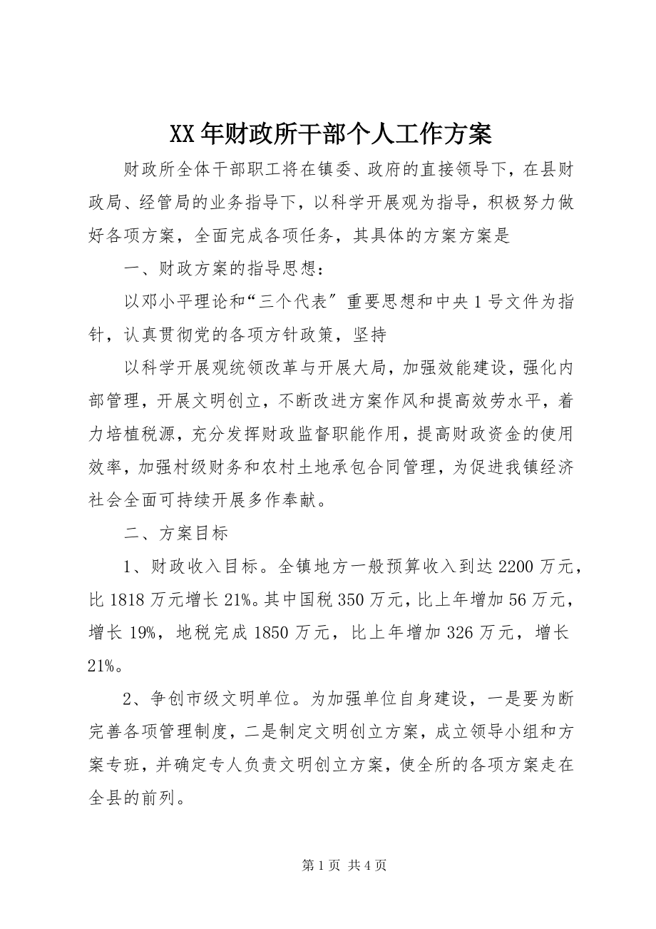 2023年财政所干部个人工作计划.docx_第1页