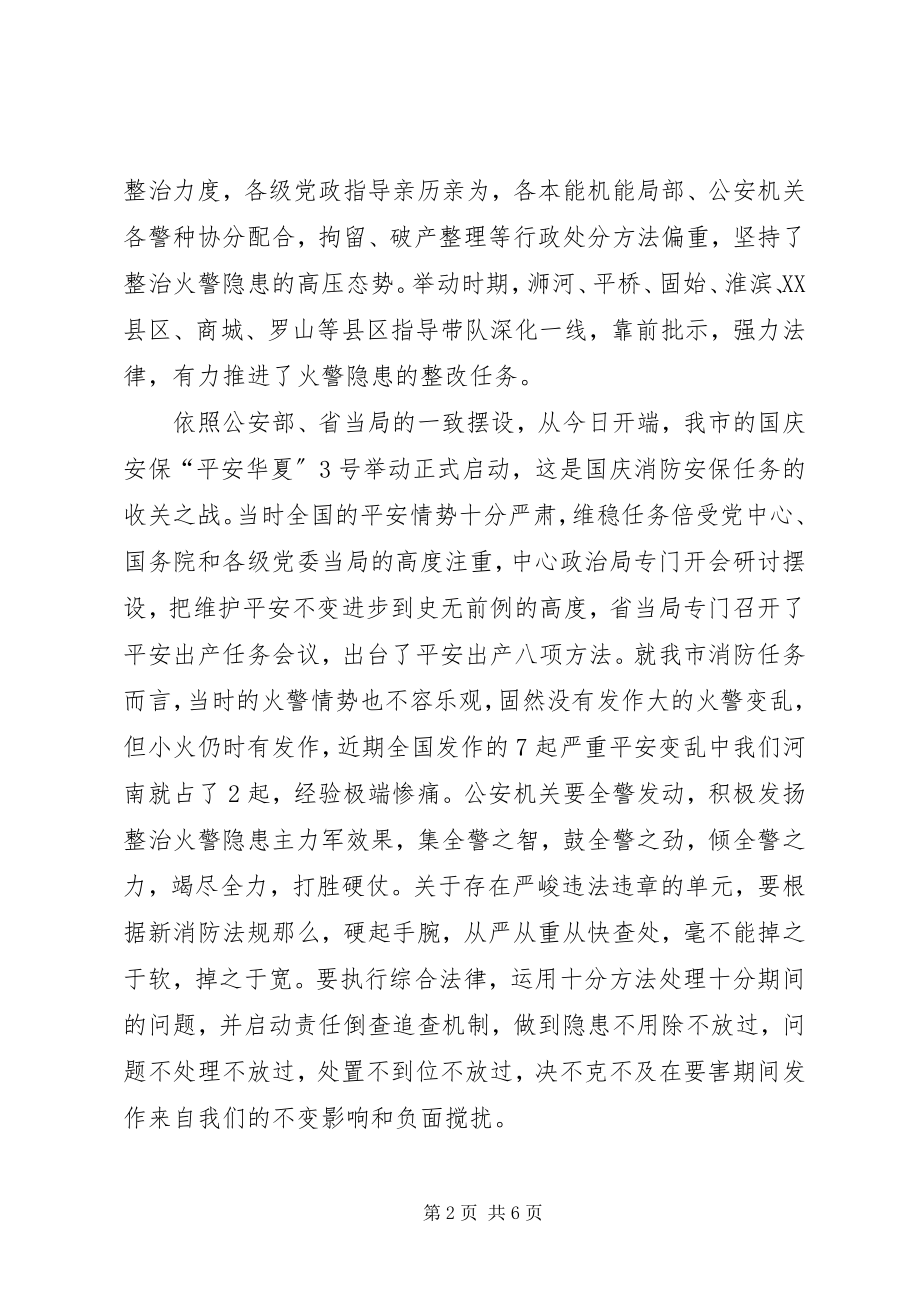 2023年市长在消防安全整治推进讲话.docx_第2页