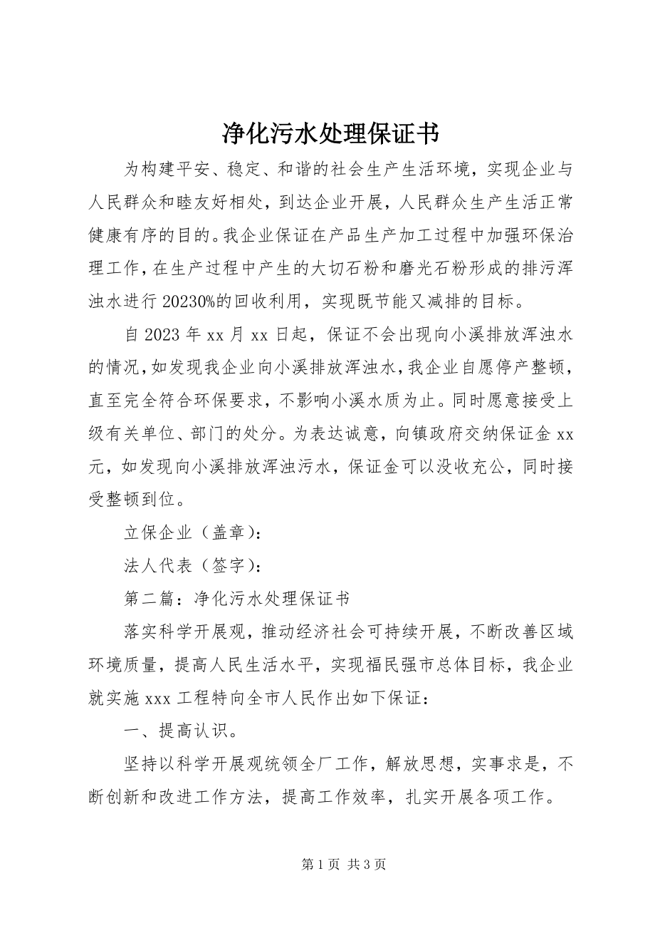 2023年净化污水处理保证书.docx_第1页