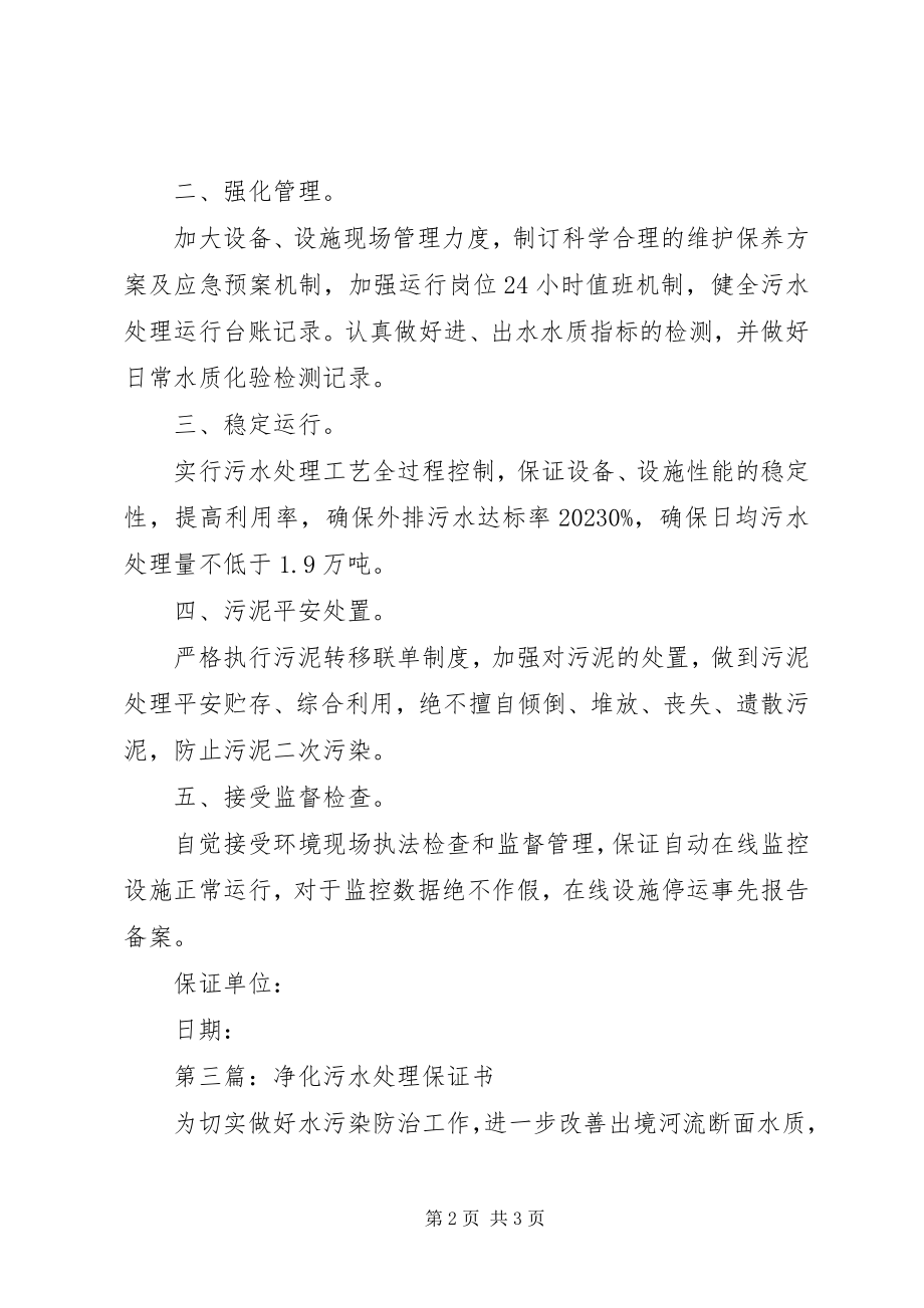 2023年净化污水处理保证书.docx_第2页