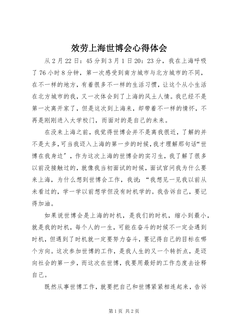 2023年服务上海世博会心得体会.docx_第1页