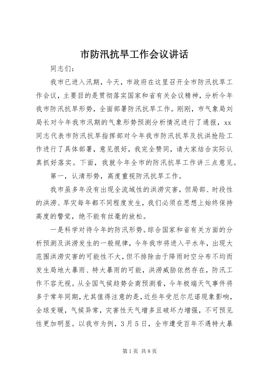 2023年市防汛抗旱工作会议致辞.docx_第1页