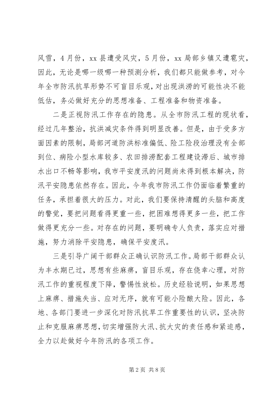 2023年市防汛抗旱工作会议致辞.docx_第2页