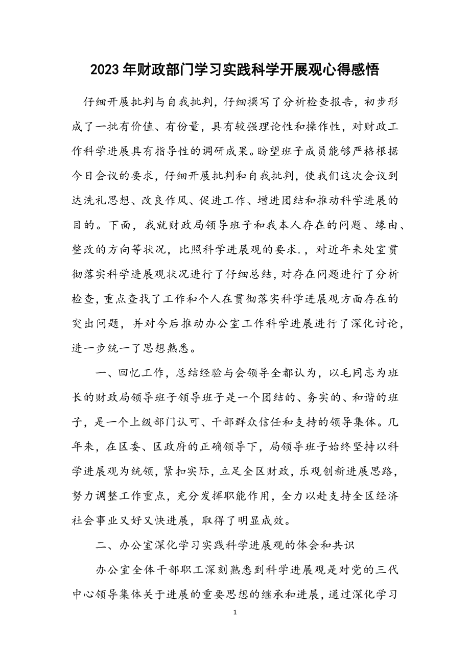 2023年财政部门学习实践科学发展观心得感悟.docx_第1页