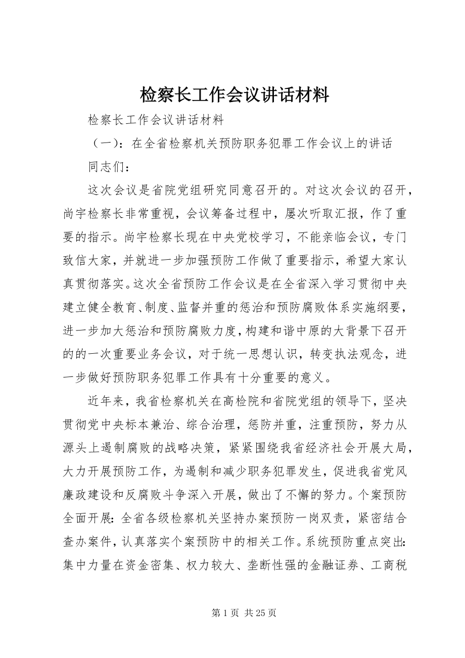 2023年检察长工作会议致辞材料.docx_第1页