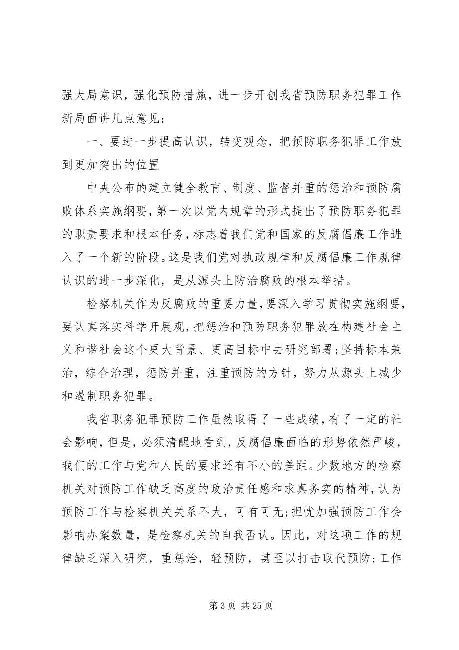 2023年检察长工作会议致辞材料.docx_第3页