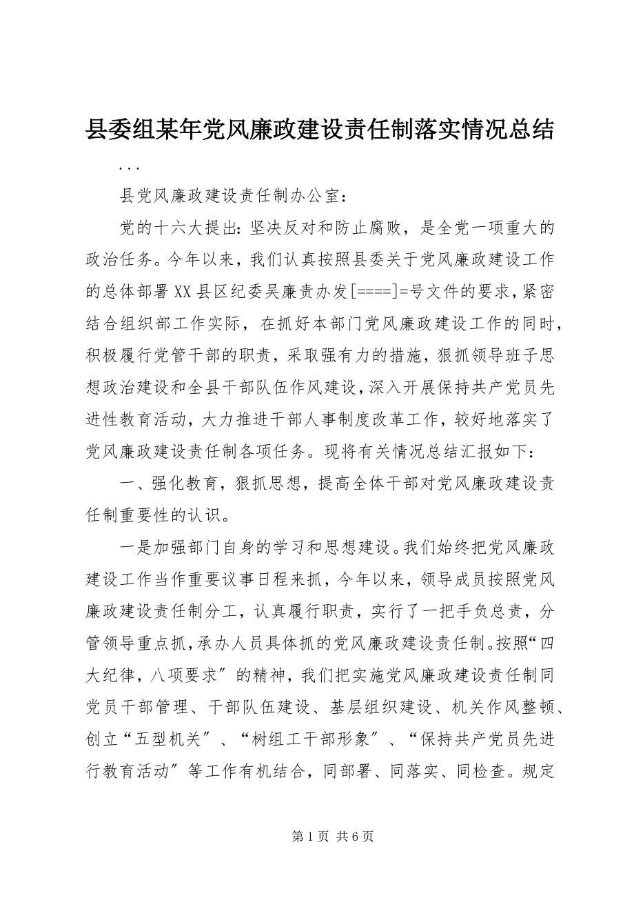 2023年县委组党风廉政建设责任制落实情况总结3.docx_第1页